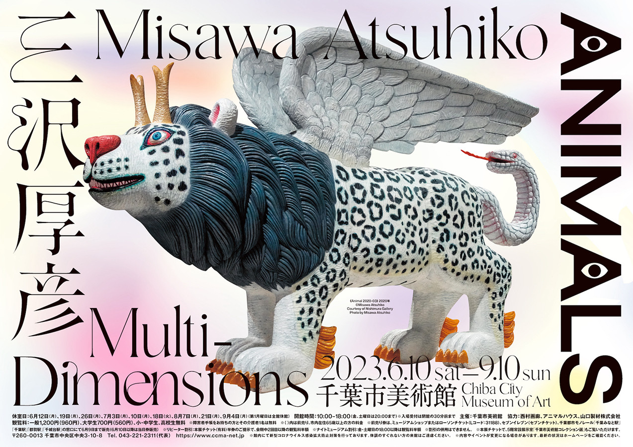 三沢厚彦 ANIMALS／Multi-dimensions | 展覧会 | アイエム