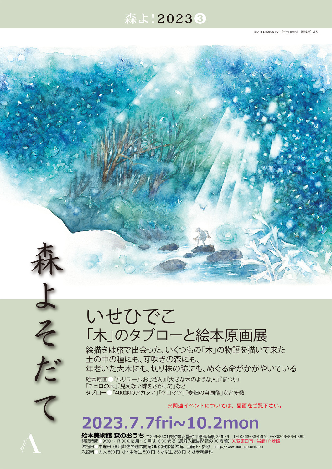 森よそだて・いせひでこ「木」のタブローと絵本原画展 | 展覧会 