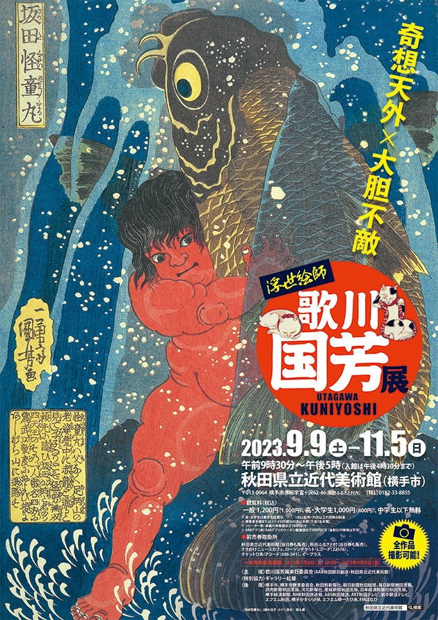 奇想天外×大胆不敵 浮世絵師 歌川国芳展 | 展覧会 | アイエム