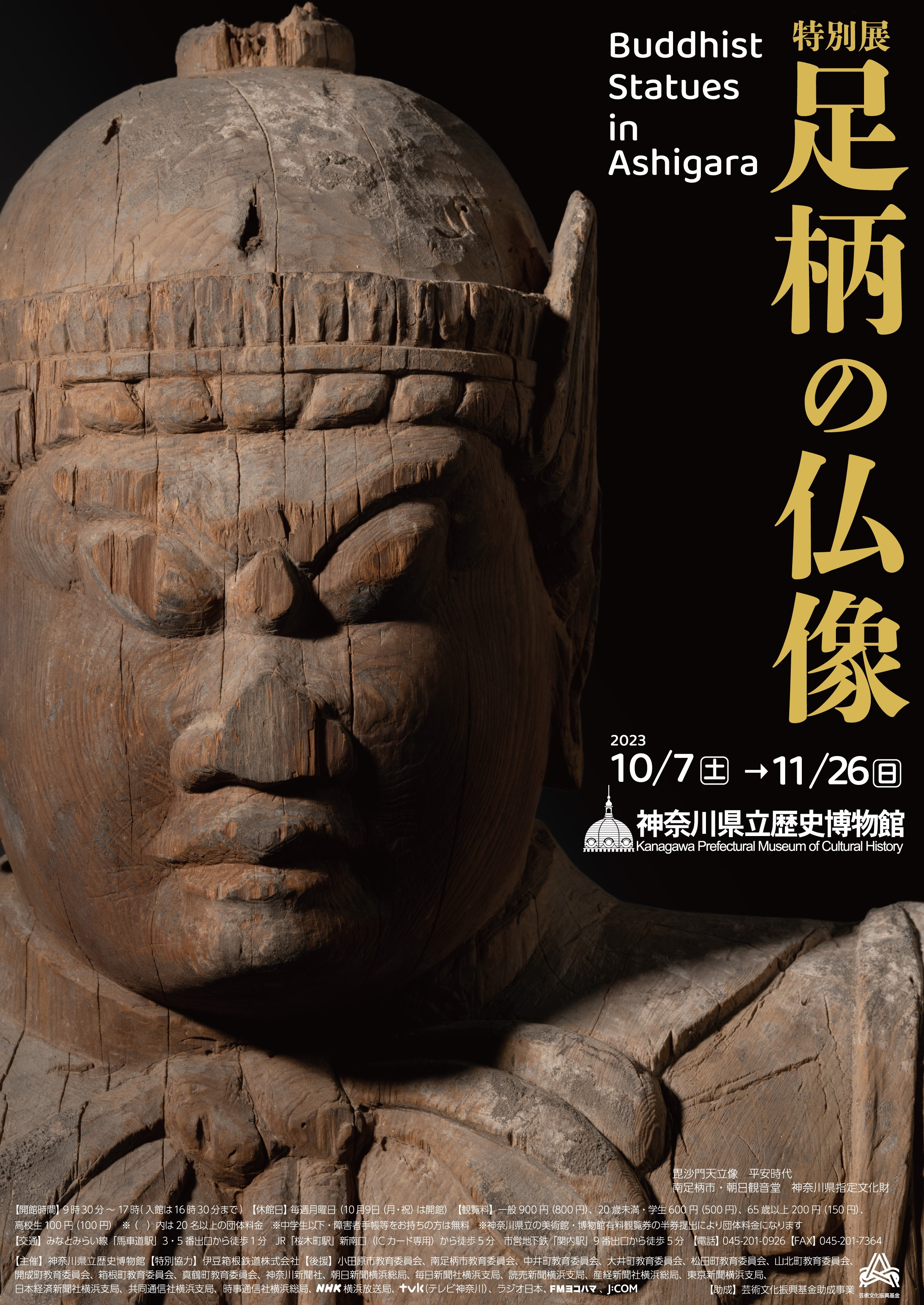 特別展「足柄の仏像」 | 展覧会 | アイエム［インターネットミュージアム］