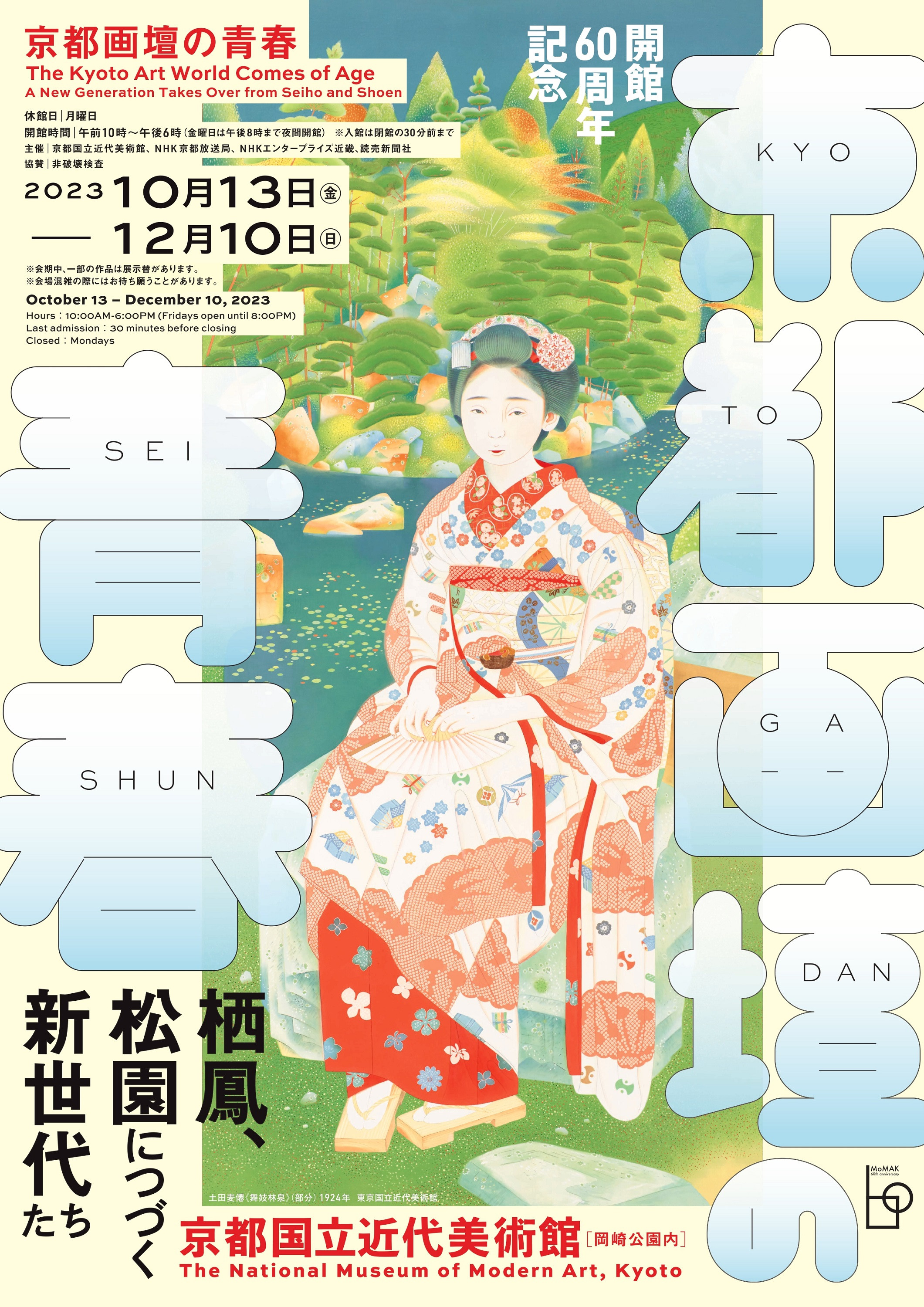 京都画壇の青春―栖鳳、松園につづく新世代たち | 展覧会 | アイエム