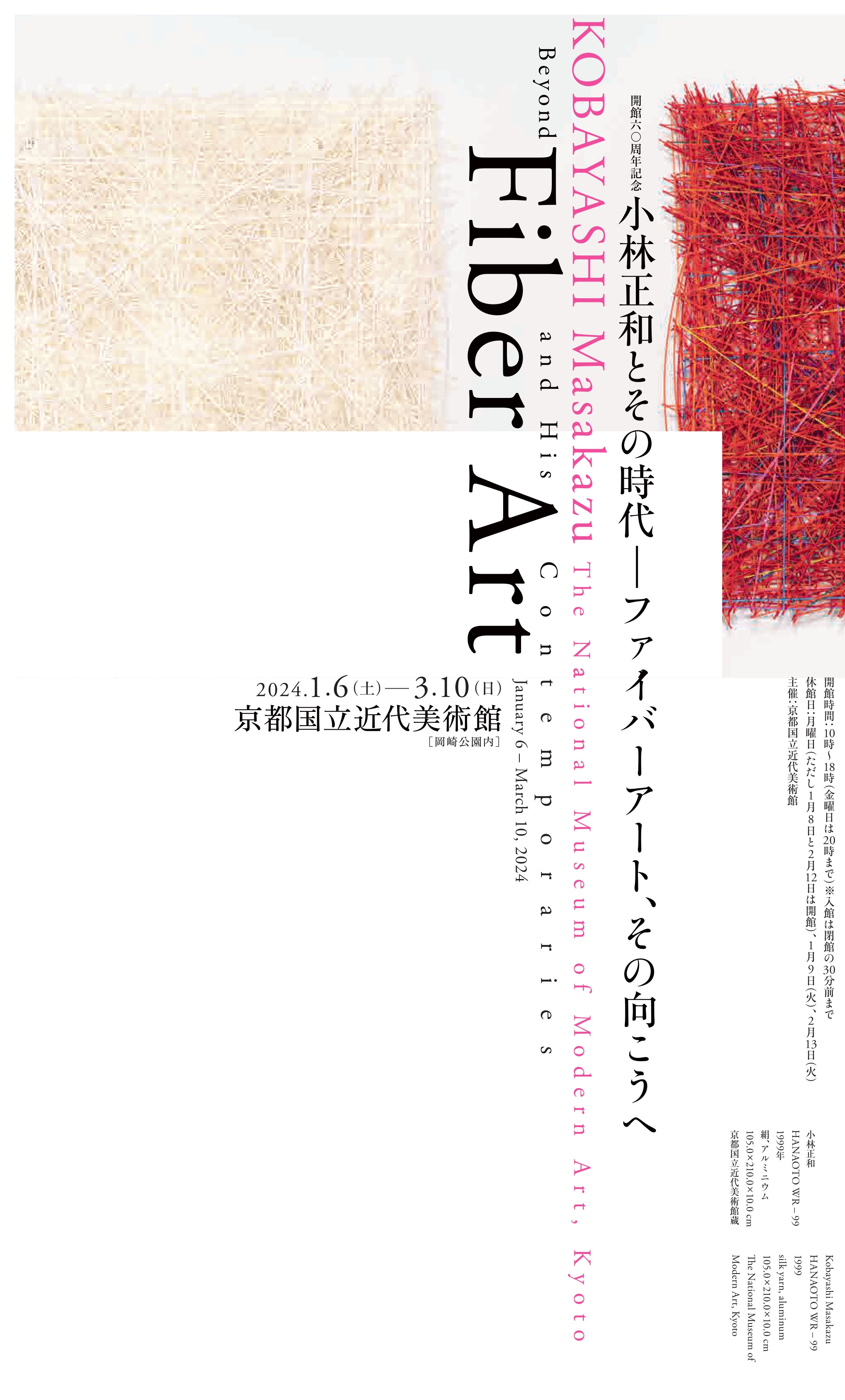 小林正和とその時代―ファイバーアート、その向こうへ | 展覧会