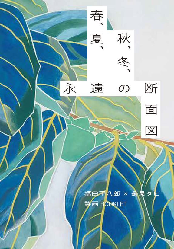 没後50年 福田平八郎」で、最果タヒのコラボ詩集が限定発売 | ニュース