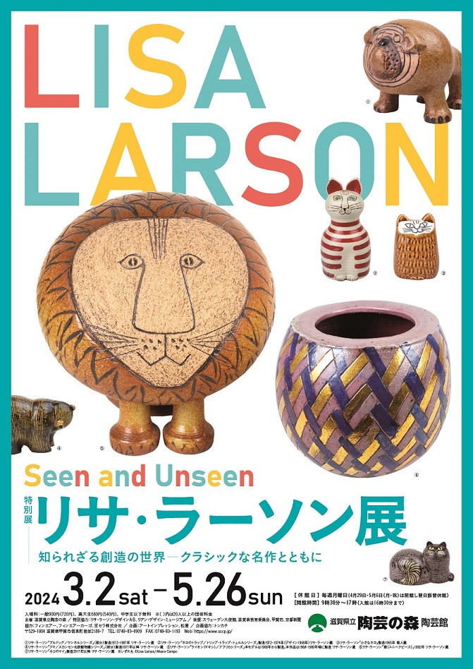 特別展「リサ・ラーソン展 知られざる創造の世界－クラシックな名作とともに」 | 展覧会 | アイエム［インターネットミュージアム］