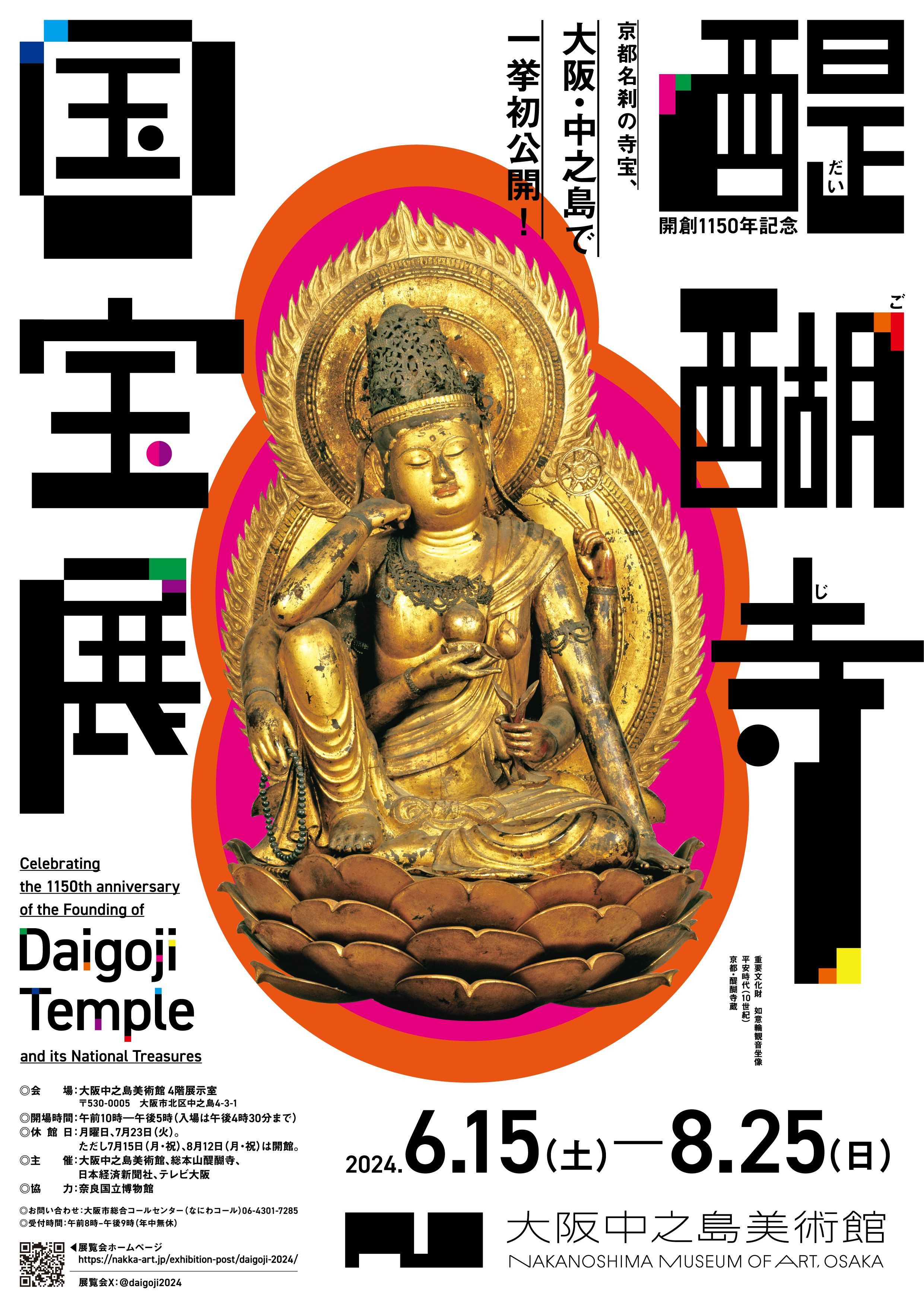 開創1150年記念 醍醐寺 国宝展 | 展覧会 | アイエム［インターネット