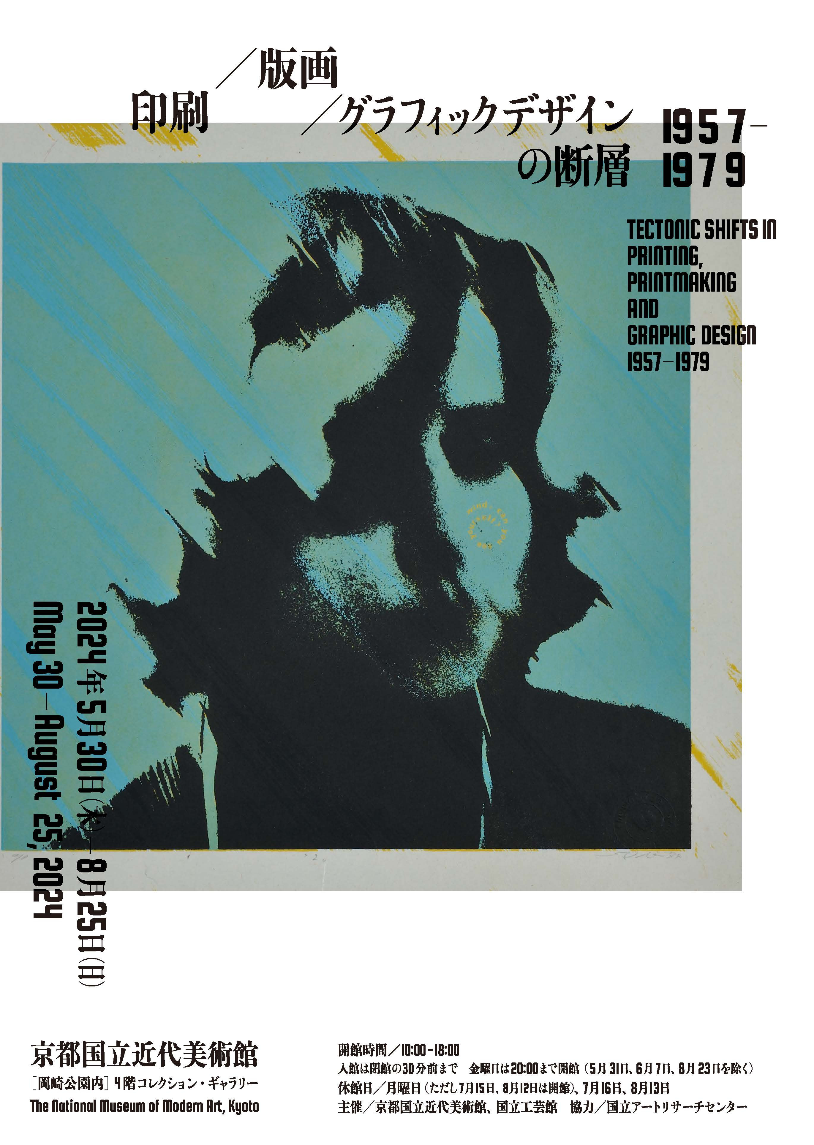 印刷／版画／グラフィックデザインの断層 1957–1979 | 展覧会 | アイエム［インターネットミュージアム］