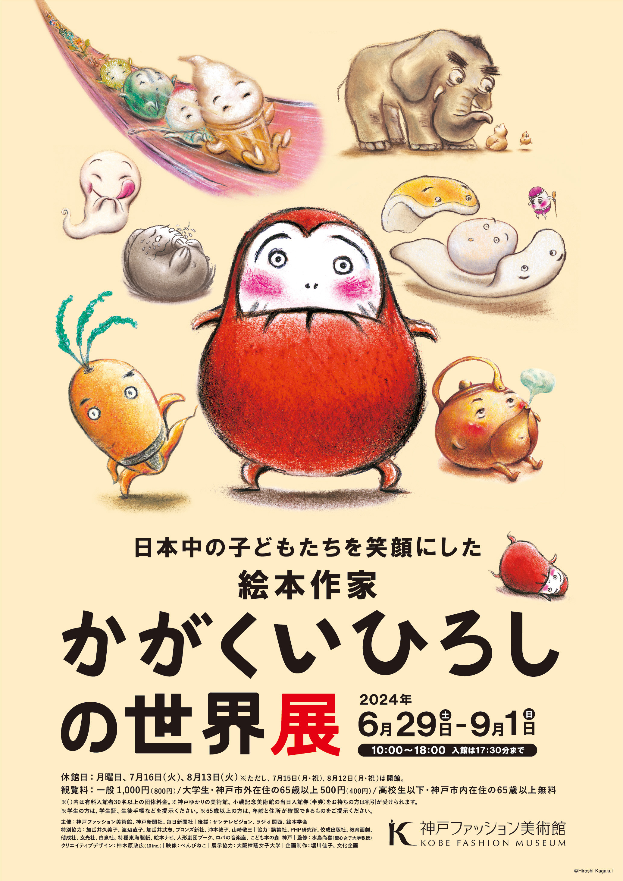 日本中の子どもたちを笑顔にした絵本作家 かがくいひろしの世界展 展覧会 アイエム[インターネットミュージアム]