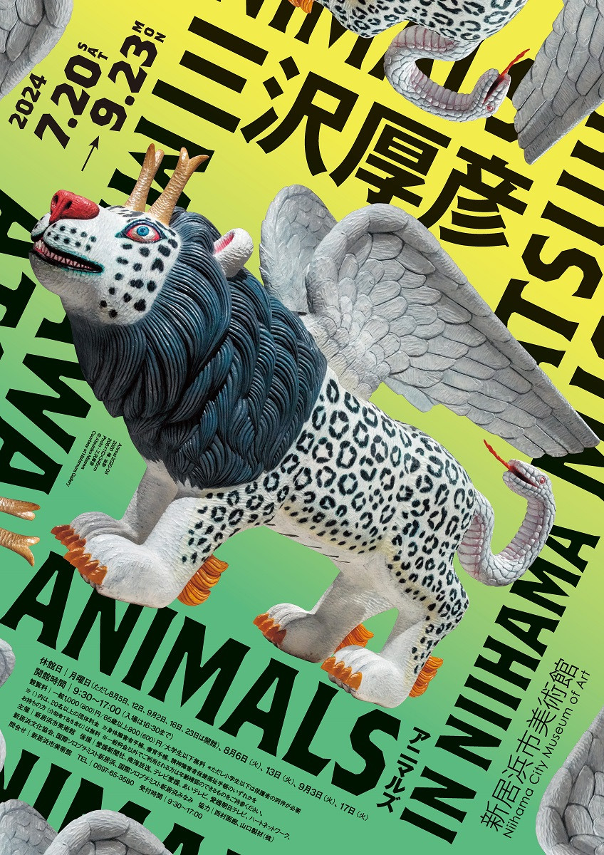 三沢厚彦 ANIMALS IN NIIHAMA | 展覧会 | アイエム［インターネットミュージアム］