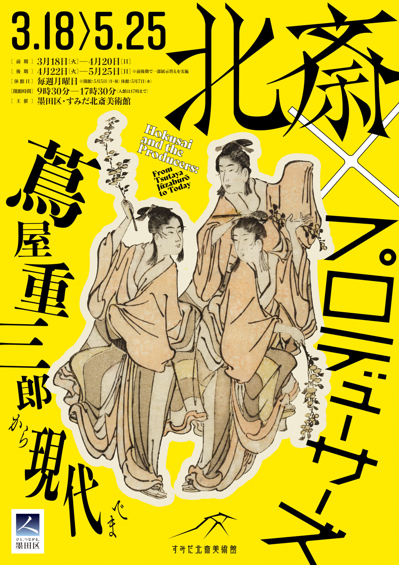 すみだ北斎美術館「北斎×プロデューサーズ　蔦屋重三郎から現代まで」