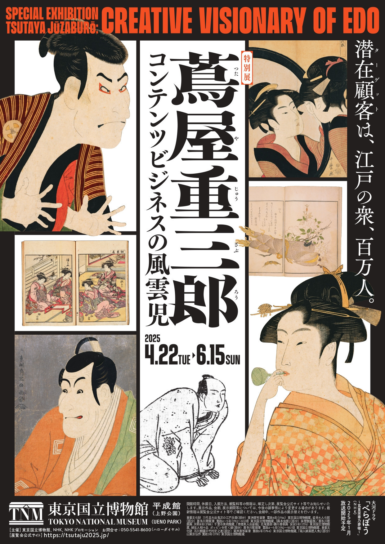 東京国立博物館 特別展「蔦屋重三郎　コンテンツビジネスの風雲児」