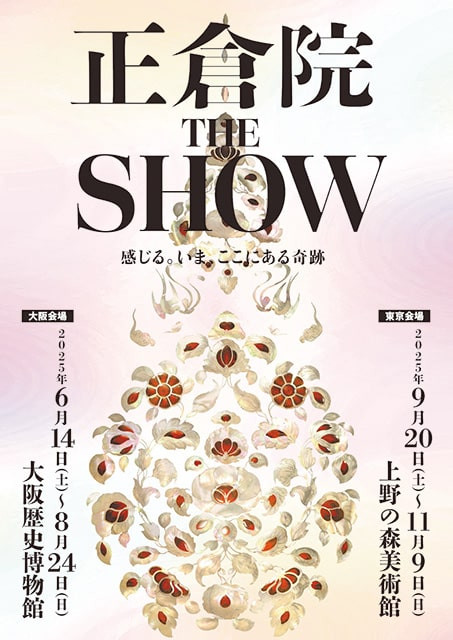 「正倉院 THE SHOW －感じる。いま、ここにある奇跡－」