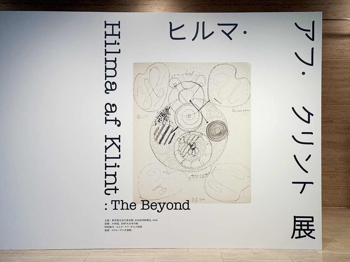 「ヒルマ・アフ・クリント展」会場入口、東京国立近代美術館、2025年