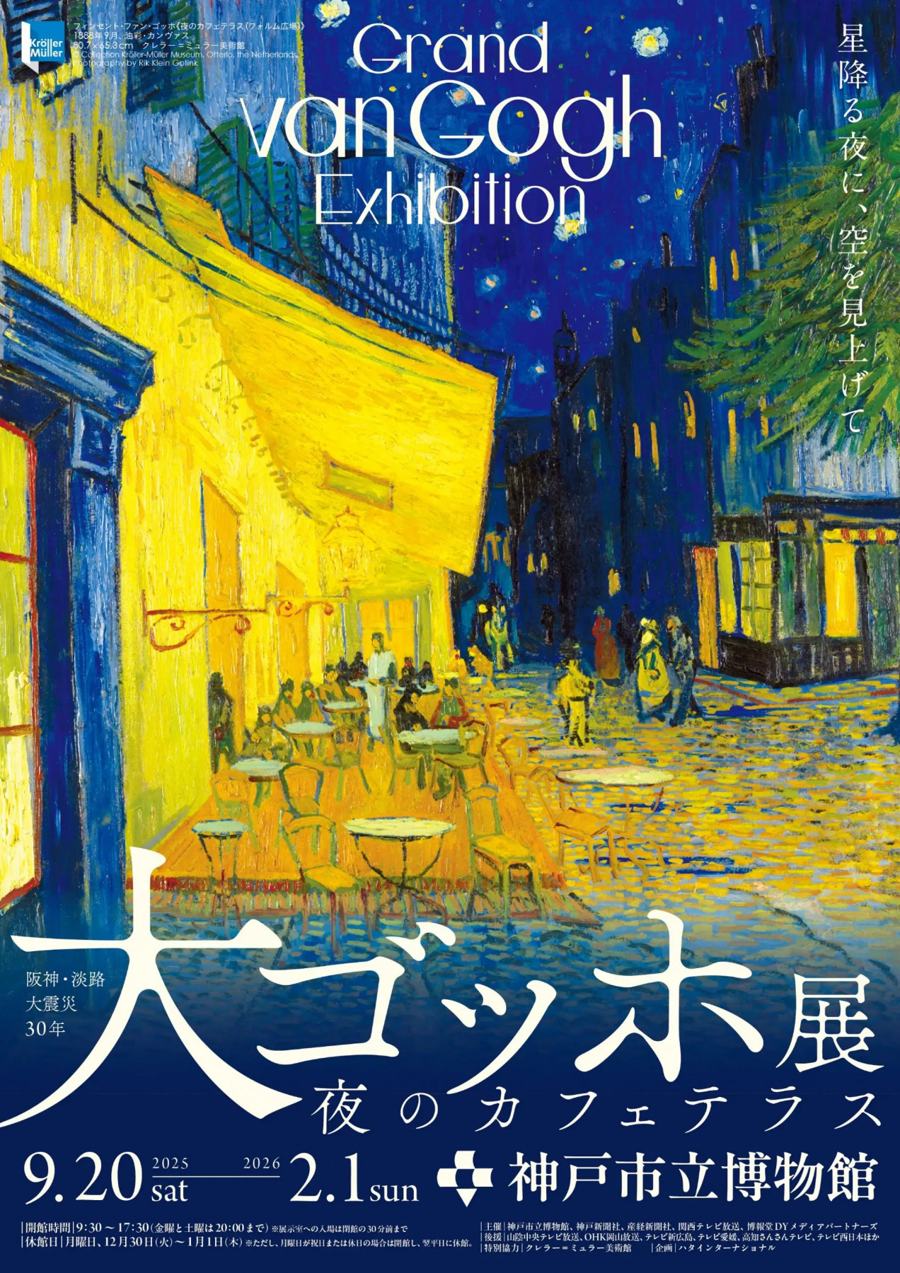 大ゴッホ展　I.夜のカフェテラス展