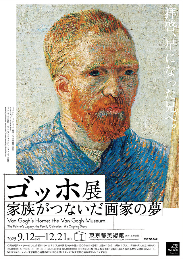 「ゴッホ展　家族がつないだ画家の夢」