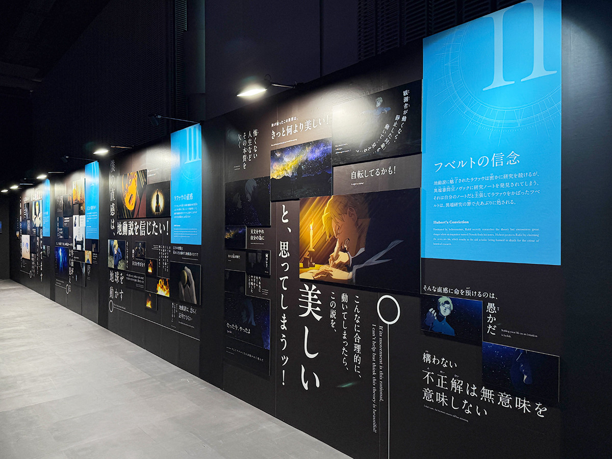 日本科学未来館　特別展「チ。 ―地球の運動について― 地球(いわ)が動く」会場より　第1章「地動説との出会い」