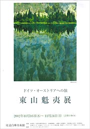 ドイツ・オーストリアへの旅 東山魁夷展 | 展覧会 | アイエム