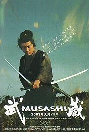 2003年NHK大河ドラマ 「武蔵 MUSASHI 」展 | 展覧会 | アイエム[インターネットミュージアム]