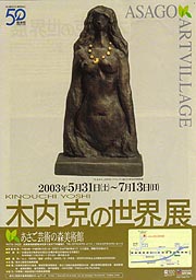 木内克の世界 展 | 展覧会 | アイエム［インターネットミュージアム］