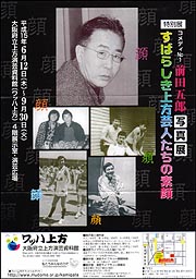 特別展] コメディNo1 前田五郎写真展 「すばらしき上方芸人たちの素顔」 | アイエム［インターネットミュージアム］