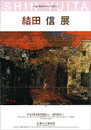 佐倉・房総ゆかりの作家たち 「結田信展」 | 展覧会 | アイエム