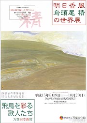 明日香風 烏頭尾 精の世界 | 展覧会 | アイエム［インターネット