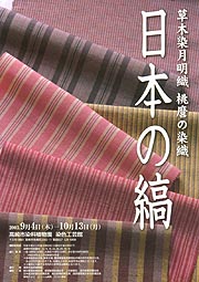 日本の縞 - 草木染月明織 桃麿の染織 - | 展覧会 | アイエム［インターネットミュージアム］