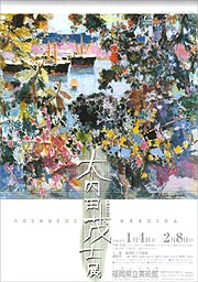 生誕90年記念 大内田茂士展 | 展覧会 | アイエム［インターネット 