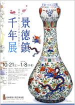 景徳鎮千年展 皇帝の器から毛沢東の食器まで | 展覧会 | アイエム［インターネットミュージアム］