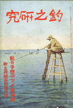 晴釣雨読 せいちょううどく 日本の釣り雑誌とその歴史 インターネットミュージアム