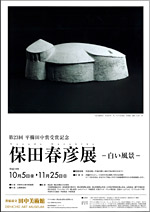 第23回平櫛田中賞受賞記念「保田春彦展」－白い風景－ | 展覧会