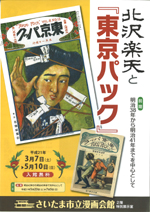 北沢楽天と『東京パック』～前期：明治38年から明治41年までを中心として～ | 展覧会 | アイエム［インターネットミュージアム］