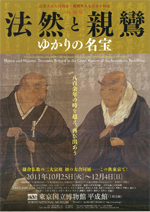 法然上人800回忌・親鸞聖人750回忌 特別展「法然と親鸞 ゆかりの名宝