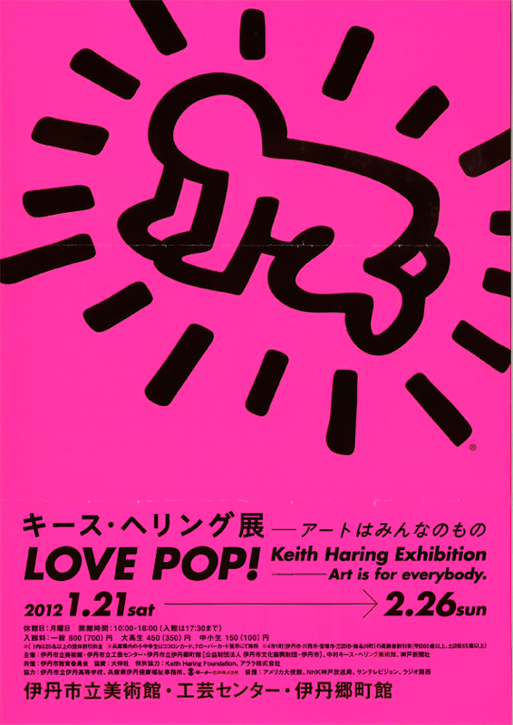 LOVE POP! キース・へリング展 アートはみんなのもの | 展覧会