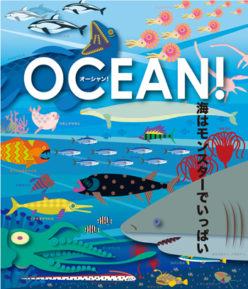 特別展 Ocean 海はモンスターでいっぱい 展覧会 アイエム インターネットミュージアム