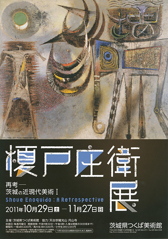 再考－茨城の近現代美術Ｉ 榎戸庄衛展 | 展覧会 | アイエム［インターネットミュージアム］