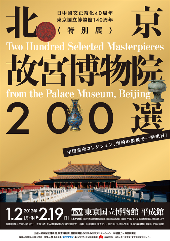 特別展 北京故宮博物院200選 - 趣味