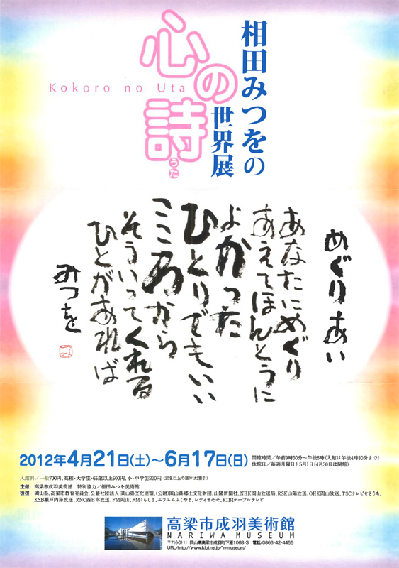 心の詩 うた 相田みつをの世界展 インターネットミュージアム