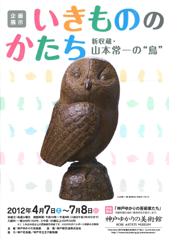 新制作協会なくてはならない作家、山本常一の「ひな（五位鷺