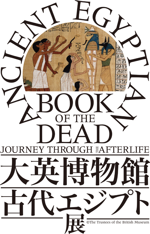 大英博物館 古代エジプト展 インターネットミュージアム