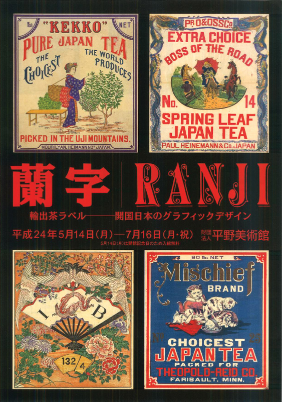 輸出茶ラベル“蘭字”RANJI -開国日本のグラフィックデザイン- | 展覧会