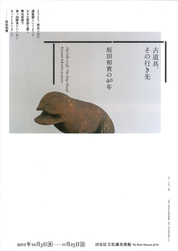 【全国無料格安】古道具、その行き先　坂田和實の40年　図録 アート・デザイン・音楽