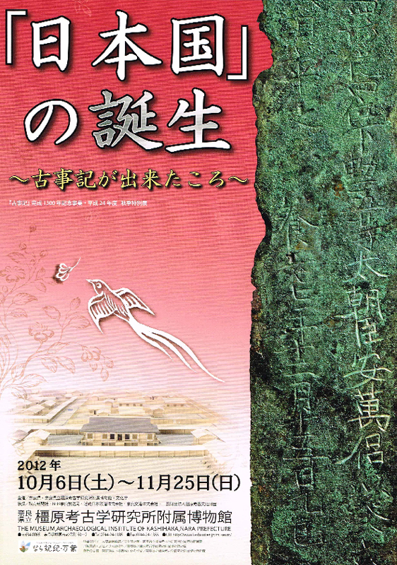 図録『「日本国」の誕生 - 古事記が出来たころ』橿原考古学研究所附属