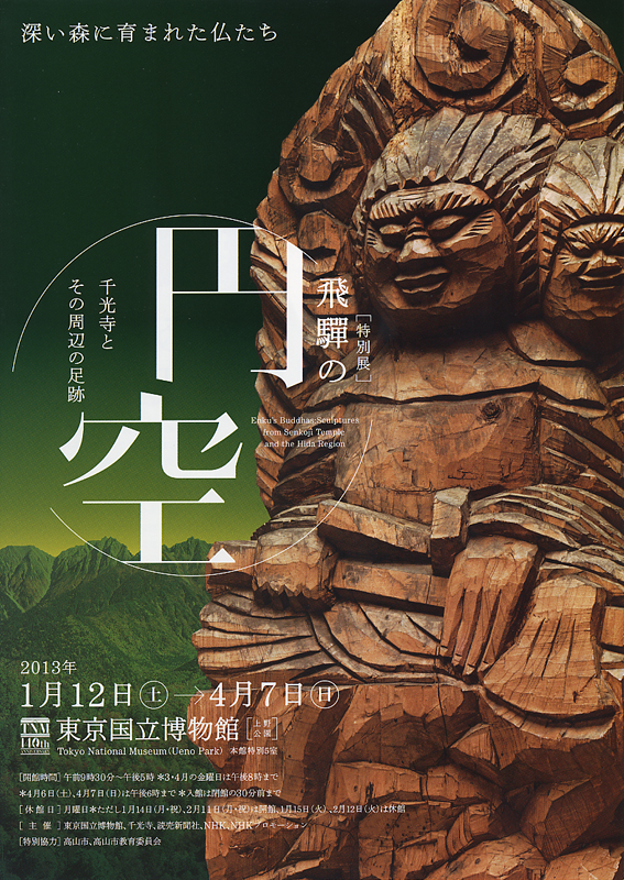 東京国立博物館140周年 特別展「飛騨の円空―千光寺とその周辺の足跡