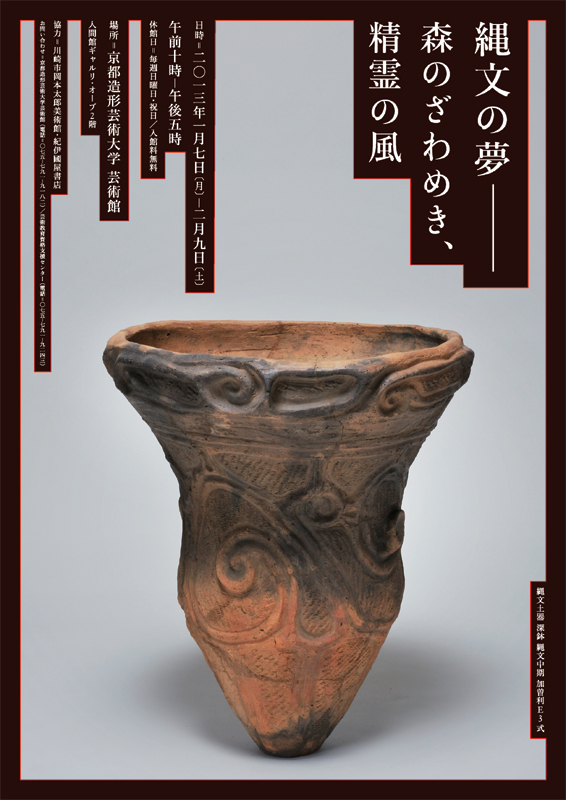 特別展 縄文土器コレクション展『縄文の夢―森のざわめき、精霊の風』 | 展覧会 | アイエム［インターネットミュージアム］