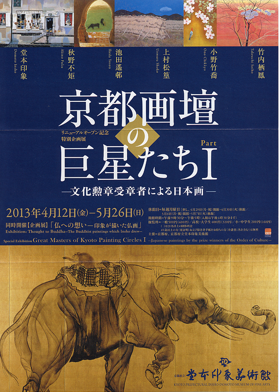 京都画壇の巨星たち I -文化勲章受章者による日本画- | 展覧会