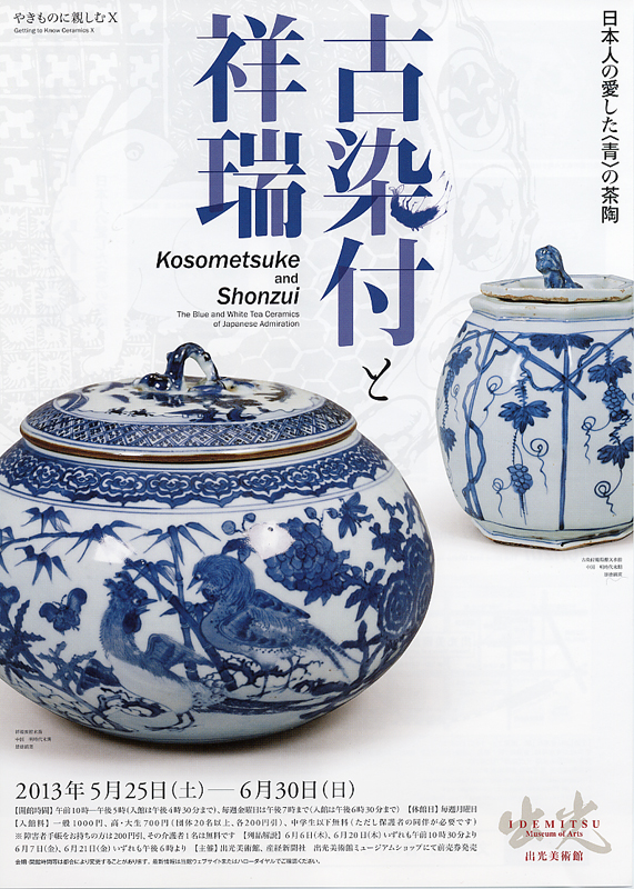 やきものに親しむⅩ 古染付と祥瑞 ―日本人の愛した〈青〉の茶陶 | 展覧会 | アイエム［インターネットミュージアム］