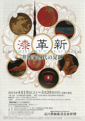 企画展 「漆・革新(URUSHI REVOLUTION)―井波(いなみ)家四代の足跡