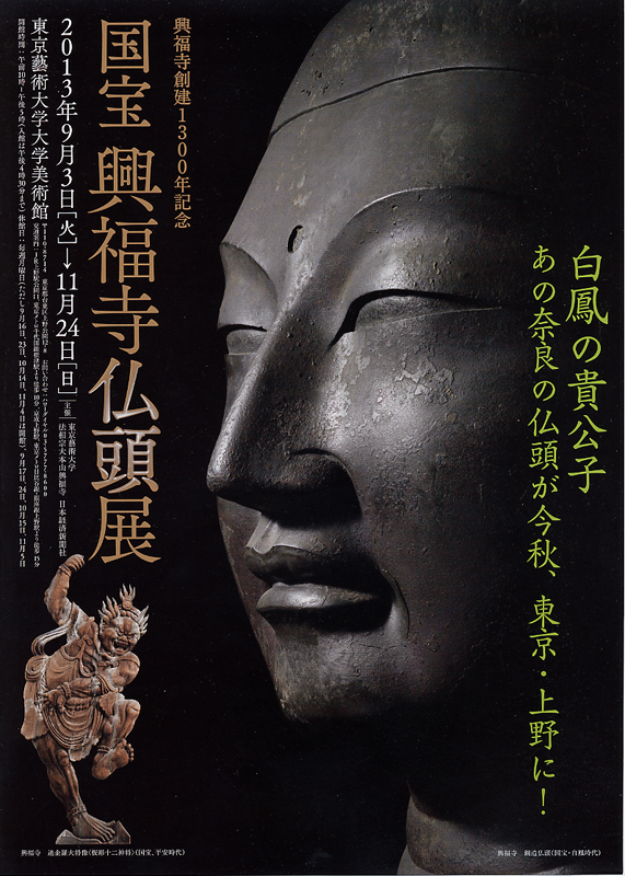 興福寺創建1300年記念 国宝 興福寺仏頭展 | 展覧会 | アイエム