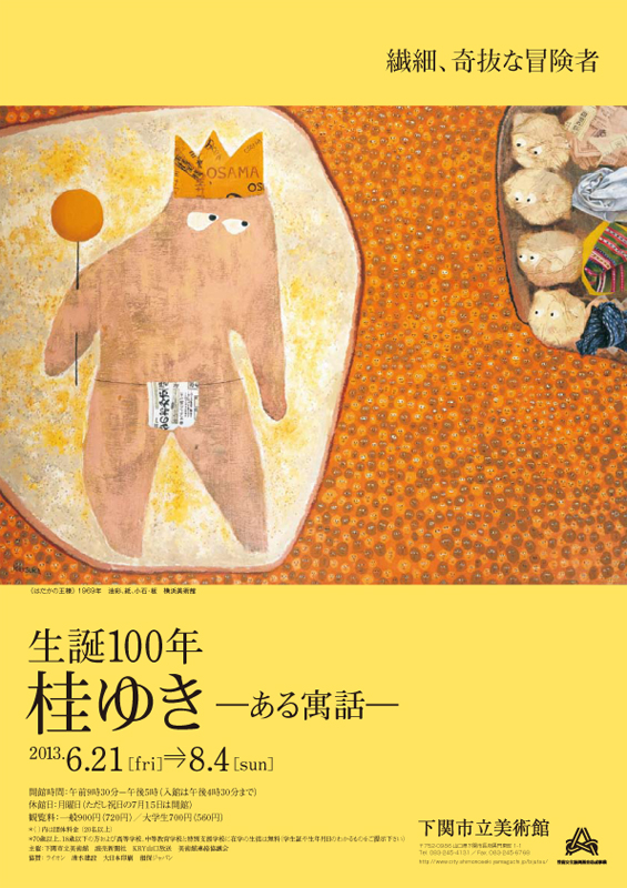 特別展「生誕100年 桂ゆき―ある寓話―」 | 展覧会 | アイエム