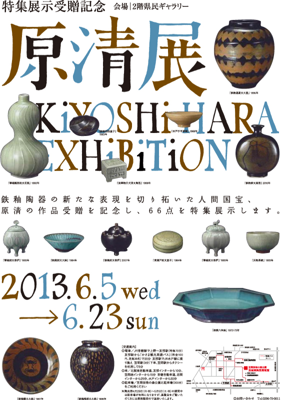 特集展示 受贈記念 原清展 | 展覧会 | アイエム［インターネットミュージアム］